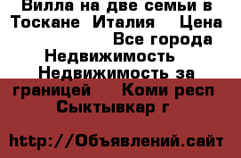 Вилла на две семьи в Тоскане (Италия) › Цена ­ 56 878 000 - Все города Недвижимость » Недвижимость за границей   . Коми респ.,Сыктывкар г.